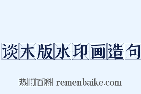 谈木版水印画造句是什么意思的图片